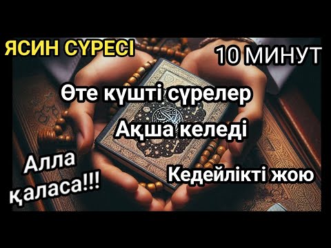 Видео: Өте күшті сүрелер, Ісіңіз тез өрге басады, ЯСИН СҮРЕСІ, күнде тыңдаңыз!