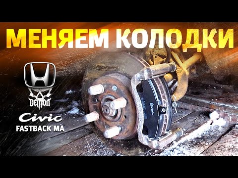 Видео: Как заменить передние тормозные колодки - Honda Civic fastback ma