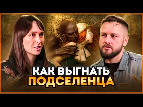 Видео: Как выглядят подселенцы и как их выгнать | Дарья Логвинова