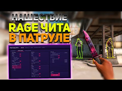 Видео: КРУТИЛКА В КАЖДОМ ПАТРУЛЕ КС ГО! ВСЕ ЮЗАЮТ RAGE ЧИТ! НЕ АСМР!