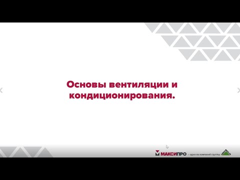 Видео: МаксиПРО. Основы вентиляции и кондиционирования.