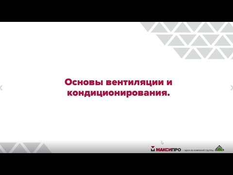 Видео: МаксиПРО. Основы вентиляции и кондиционирования.