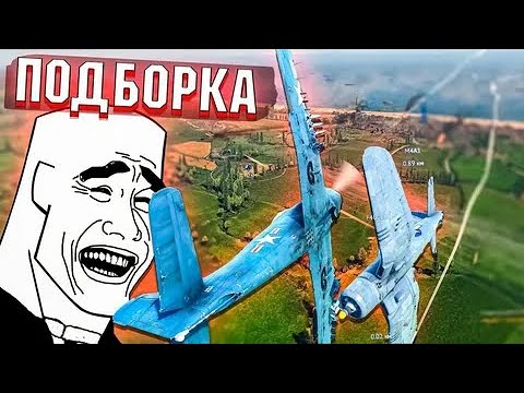 Видео: War Thunder - МегаПодборка 1.0 Лучшие МОМЕНТЫ | Часть 1 из 5