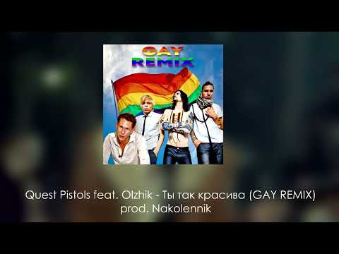 Видео: Quest Pistols feat. Olzhik - Ты так красива (GAY REMIX) prod. @Nakolennik