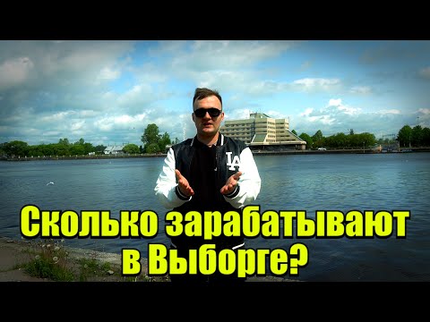 Видео: Сколько зарабатывают люди в Выборге?#деньги #заработок #trending