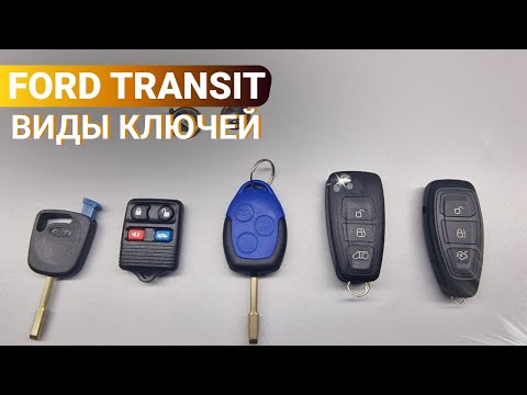 Видео: КЛЮЧ ЗАЖИГАНИЯ ФОРД ТРАНЗИТ: ВИДЫ, ОСНОВНЫЕ НЕИСПРАВНОСТИ FORD TRANSIT