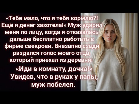 Видео: Муж ударил меня по лицу, когда я отказалась дальше бесплатно работать в фирме свекрови.