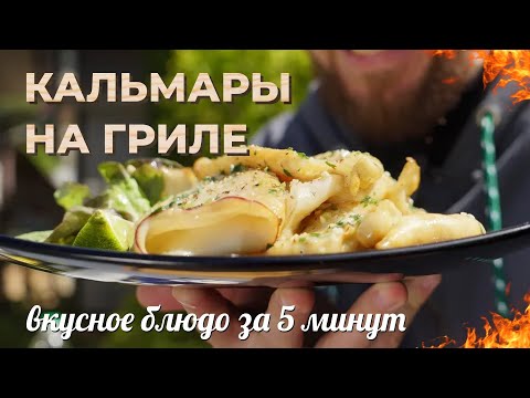 Видео: Кальмары на гриле. Вкусное блюдо за 5 минут