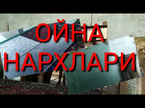 Видео: ОЙНА ВА КУЗГУ НАРХЛАРИ