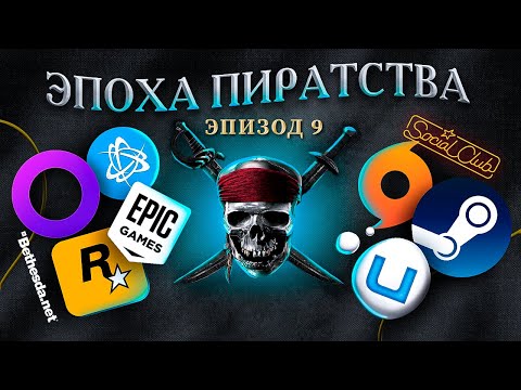 Видео: ЭПОХА ПИРАТСТВА: ЛИЦЕНЗИИ ХУЖЕ ПИРАТОК?