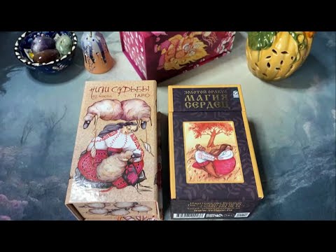 Видео: Таро Нити Судьбы и Оракул Магия Сердец #таронитисудьбы #оракулмагиясердец