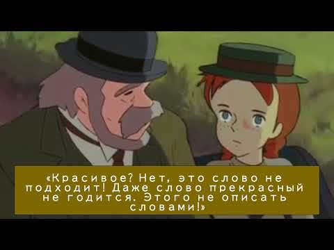 Видео: Энн из Зеленых Крыш_ぴったりな имя для яблоневой аллеи
