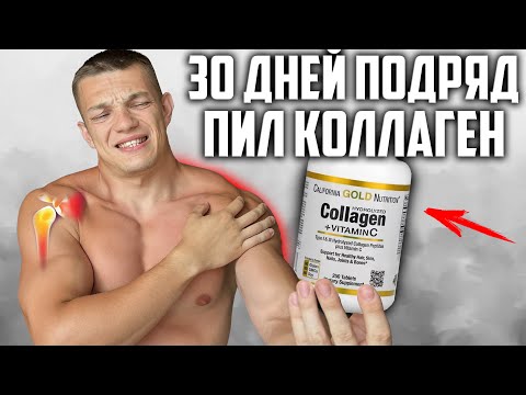 Видео: 30 ДНЕЙ ПОДРЯД ПИЛ КОЛЛАГЕН CALIFORNIA GOLD NUTRITION ДЛЯ СУСТАВОВ, ВОТ ЧТО ВЫШЛО!