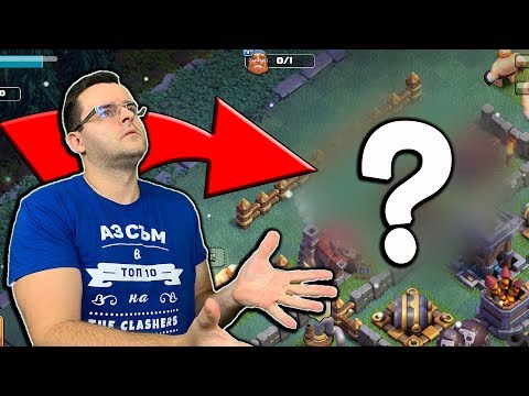 Видео: Clash of Clans - Ето я изненадата, която ви готвих във второто село