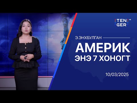 Видео: ТОЙМ: АМЕРИКТ ЭНЭ ДОЛОО ХОНОГТ ЮУ БОЛОВ?