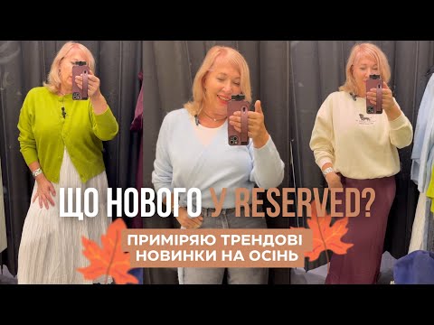 Видео: shopping vlog новинки осені у Reserved