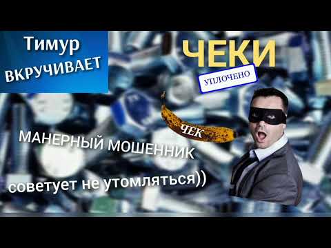 Видео: Чеки от Тимура. Очень манерный мошенник/Тимур вкручивает мошенникам