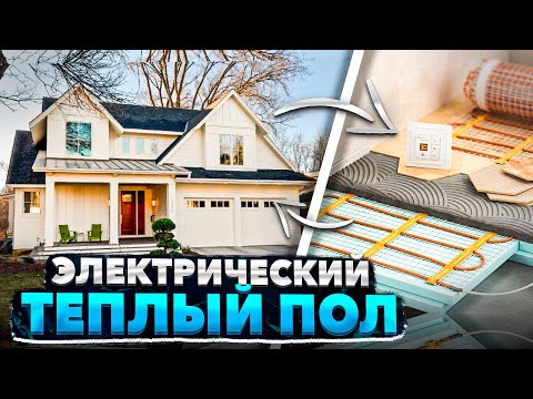 Видео: Электрический тёплый пол: цена, энергопотребление, секреты монтажа