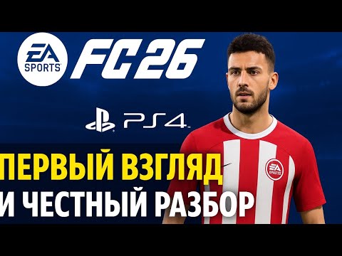 Видео: EA FC 26 - Честный ОБЗОР ⚽️