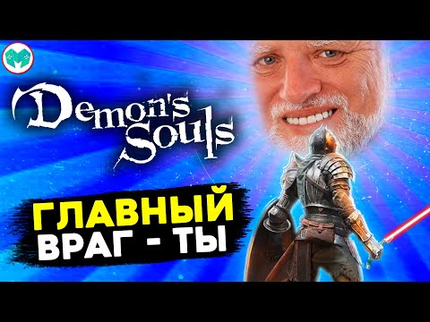 Видео: НЕ обзор Demon's Souls Remake - гайд как не разбить PS5 из-за сложности Демонов.