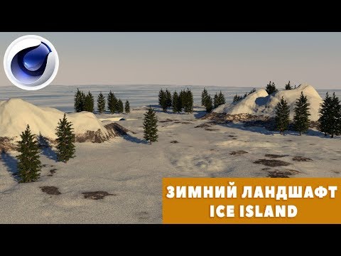 Видео: ЗИМНИЙ ЛАНДШАФТ (ICE ISLAND) в СINEMA 4D \tutorial \