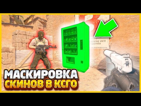 Видео: СОЗДАЛ ПОМОЩНИКА ЧТОБЫ НАЙТИ ЗАМАСКИРОВАННЫЙ СКИН В КСГО // МАСКИРОВКА СКИНОВ В CSGO