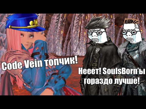 Видео: Code Vein ЛУЧШЕ Dark Souls'ов и Bloodborn'а?!