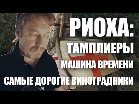 Видео: Самые дорогие виноградники [РИОХИ]