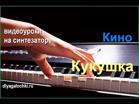 Видео: Видеоурок на синтезаторе Кино Кукушка