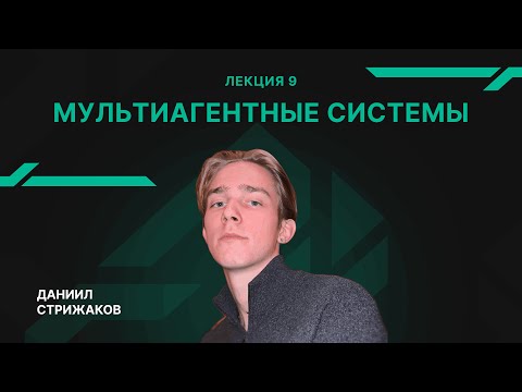 Видео: Лекция 9 - Мультиагентные системы - Даниил Стрижаков