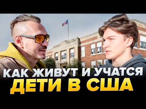 Видео: АМЕРИКАНСКАЯ мечта глазами детей ИММИГРАНТОВ