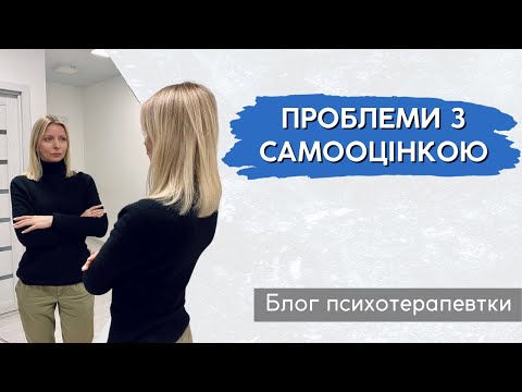 Видео: Чи існує занижена самооцінка та завищена самооцінка та ТОП-запити до психолога || Випуск 226.