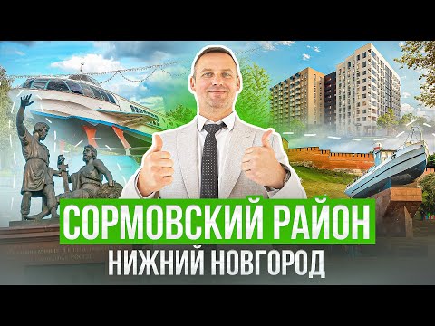 Видео: Честно про недвижимость. Нижний Новгород, Сормовский район!
