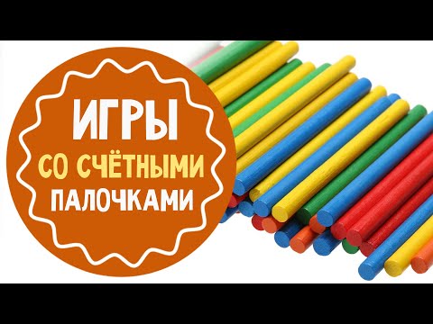 Видео: Игры со счетными палочками