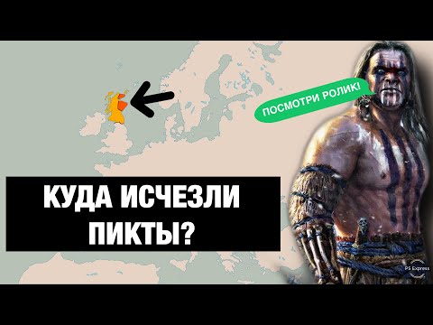 Видео: ПИКТЫ - загадочные предки ШОТЛАНДЦЕВ