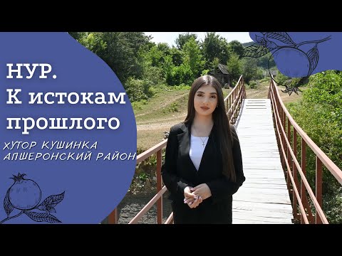 Видео: Хутор Кушинка | Апшеронский район | Проект «Нур. К истокам прошлого»