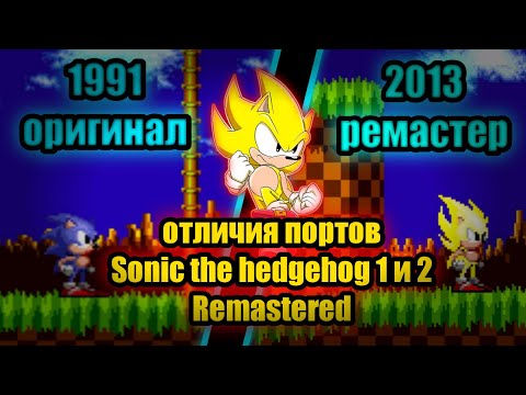 Видео: Отличия портов Sonic the hedgehog 1 & 2 (Remastered)