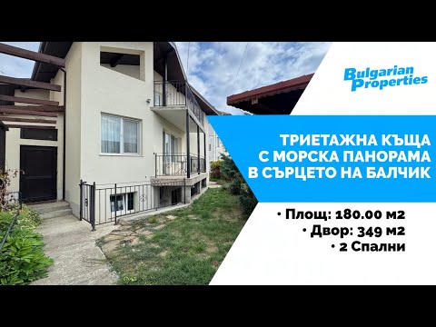 Видео: Елегантна триетажна къща с морска панорама в сърцето на Балчик