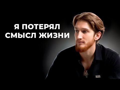 Видео: Я потерял смысл жизни | инсайд который изменил все