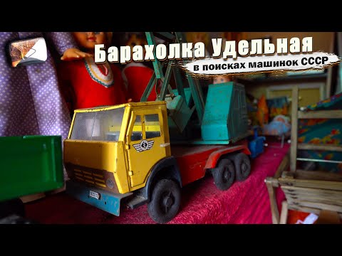 Видео: Удельная барахолка ПИТЕР [В поисках машинок СССР]