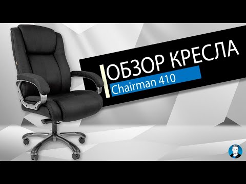 Видео: Обзор кресла Chairman 410. Распаковка, сборка, немного характеристик и мои впечатления.