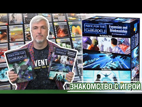 Видео: Знакомство с дополнением "RACE FOR THE GALAXY: EXPANSION AND BRINKMANSHIP"