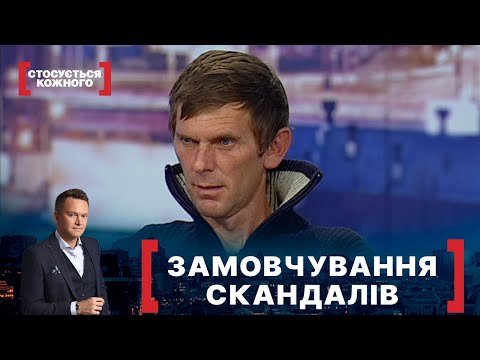 Видео: ЗАМОВЧУВАННЯ СКАНДАЛІВ. Стосується кожного. Ефір від 02.11.2021