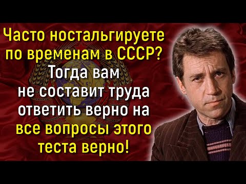 Видео: Вы Точно Сможете Ответить Хотя Бы На 1 Вопрос О Жизни В СССР, Если Родились Там! | Вспоминая былое