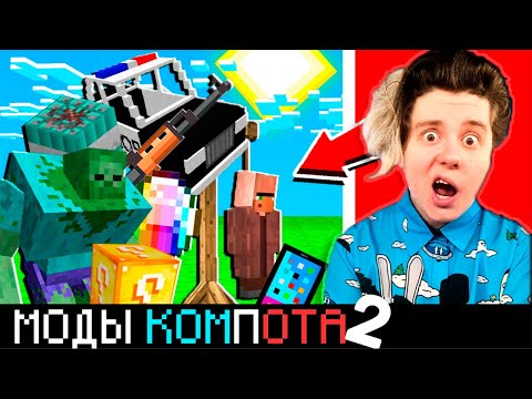 Видео: ВСЕ МОДЫ КОМПОТА И РИКОЛИТА В МАЙНКРАФТ 100% ТРОЛЛИНГ ЛОВУШКА MINECRAFT ВАЛМЕР ОБЗОР МОДОВ КОМПОТА