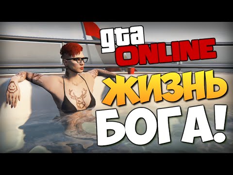 Видео: GTA ONLINE - ЖИВИ КАК БОГ! (16+) #226