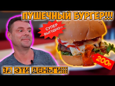 Видео: Нашел, пожалуй, лучший бургер!