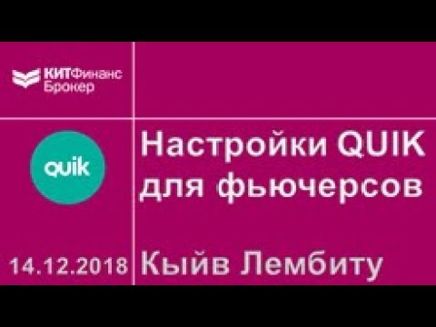 Видео: Настройки QUIK для фьючерсов