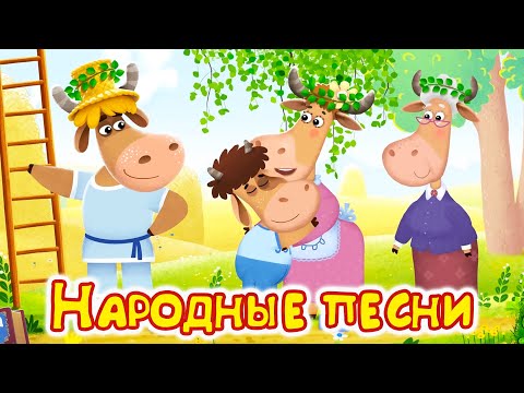 Видео: Русские народные песни. Бурёнка Даша | Мультфильмы для детей