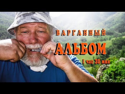 Видео: Варганный альбом. Слушать варган 1 час 30 минут. Шаманская музыка